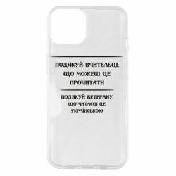 Чехол для iPhone 14 Поблагодари учительницу и ветерана - PrintSalon