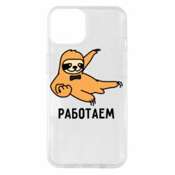 Чехол для iPhone 14 Работаем