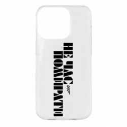 Чехол для iPhone 14 Pro 007 Не время умирать - PrintSalon