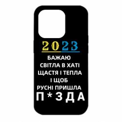 Чехол для iPhone 14 Pro 2023 Побажання Українцям - PrintSalon