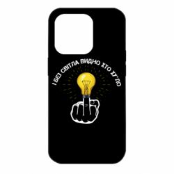Чохол для iPhone 14 Pro І без світла видно хто х*йло - PrintSalon
