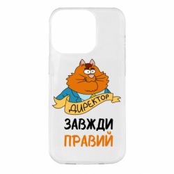 Чехол для iPhone 14 Pro Директор всегда прав - PrintSalon
