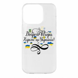 Чехол для iPhone 14 Pro ДОБРОГО ВЕЧОРА Херсон Це Україна! - PrintSalon