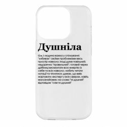 Чехол для iPhone 14 Pro Душнила обыкновенный - PrintSalon