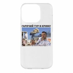 Чехол для iPhone 14 Pro Горячий тур в Крыму - PrintSalon