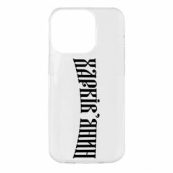 Чехол для iPhone 14 Pro Харьковчанин - PrintSalon