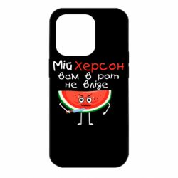 Чехол для iPhone 14 Pro Херсон арбуз и нож - PrintSalon