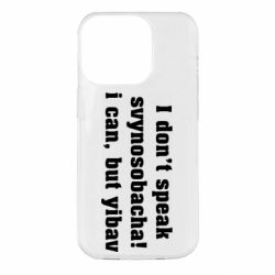 Чехол для iPhone 14 Pro I don't speak svynosobacha - PrintSalon