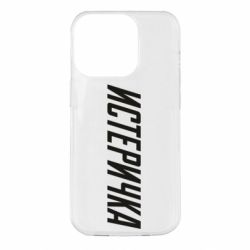 Чехол для iPhone 14 Pro Истеричка - PrintSalon