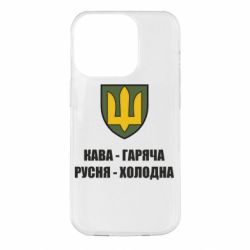 Чохол для iPhone 14 Pro Кава гаряча, русня холодна - PrintSalon