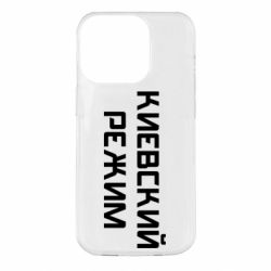 Чехол для iPhone 14 Pro Киевский режим - PrintSalon