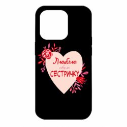 Чехол для iPhone 14 Pro Люблю Свою Сестричку - PrintSalon