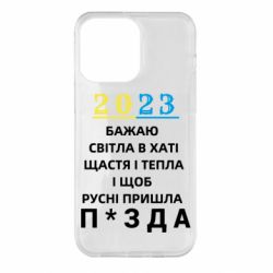 Чехол для iPhone 14 Pro Max 2023 Побажання Українцям - PrintSalon