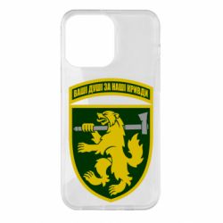 Чехол для iPhone 14 Pro Max 68-ая отдельная егерьская бригада - PrintSalon