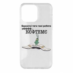 Чехол для iPhone 14 Pro Max Бархатные тяги, кефтеме - PrintSalon