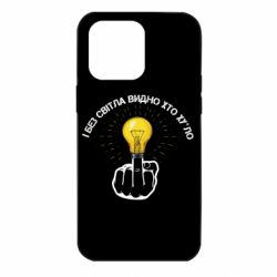 Чохол для iPhone 14 Pro Max І без світла видно хто х*йло - PrintSalon