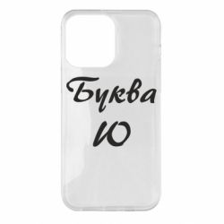 Чехол для iPhone 14 Pro Max Буква Ю - PrintSalon