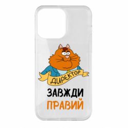 Чехол для iPhone 14 Pro Max Директор всегда прав - PrintSalon