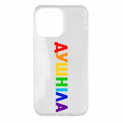 Чехол для iPhone 14 Pro Max Душнила Радуга - PrintSalon