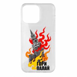 Чехол для iPhone 14 Pro Max Гори полыхай - PrintSalon
