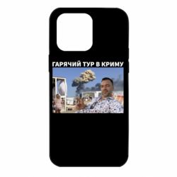 Чехол для iPhone 14 Pro Max Горячий тур в Крыму - PrintSalon