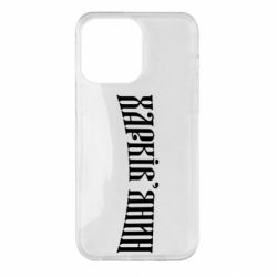 Чехол для iPhone 14 Pro Max Харьковчанин - PrintSalon