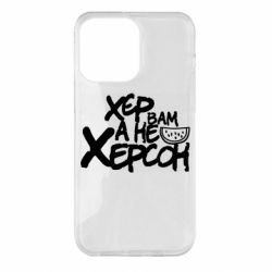 Чехол для iPhone 14 Pro Max Хер вам а не Херсон - PrintSalon