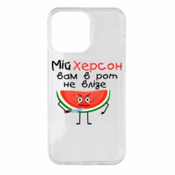 Чехол для iPhone 14 Pro Max Херсон арбуз и нож - PrintSalon