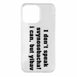 Чехол для iPhone 14 Pro Max I don't speak svynosobacha - PrintSalon