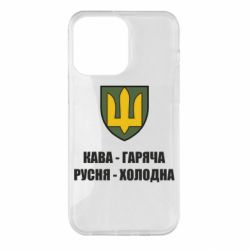 Чохол для iPhone 14 Pro Max Кава гаряча, русня холодна - PrintSalon