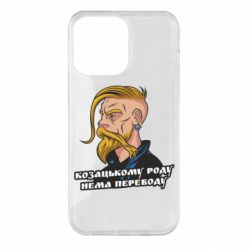 Чехол для iPhone 14 Pro Max Козак. Роду нет переводу - PrintSalon