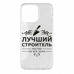 Чехол для iPhone 14 Pro Max Лучший Строитель - PrintSalon