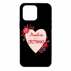 Чехол для iPhone 14 Pro Max Люблю Свою Сестричку - PrintSalon