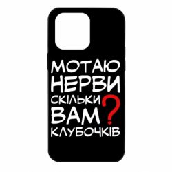 Чехол для iPhone 14 Pro Max Мотаю нервы сколько вам? - PrintSalon