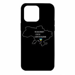 Чохол для iPhone 14 Pro Max Моя зона комфорту - це 603548 кілометрів квадратних - PrintSalon