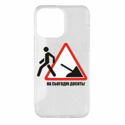 Чехол для iPhone 14 Pro Max На сегодня хватит! - PrintSalon