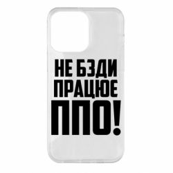 Чехол для iPhone 14 Pro Max Не бзди, работает ПВО! - PrintSalon