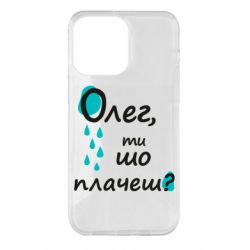 Чехол для iPhone 14 Pro Max Олег, ты что плачешь? - PrintSalon