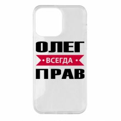 Чехол для iPhone 14 Pro Max Олег Всегда Прав - PrintSalon