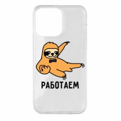 Чехол для iPhone 14 Pro Max Работаем - PrintSalon