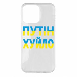 Чехол для iPhone 14 Pro Max путин хуй*о - PrintSalon