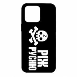 Чехол для iPhone 14 Pro Max Режь русню - PrintSalon