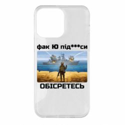 Чехол для iPhone 14 Pro Max Русский военный корабль! Фак Ю под***расы! - PrintSalon