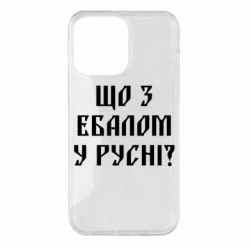 Чехол для iPhone 14 Pro Max Что с ебалом у русни - PrintSalon