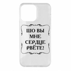 Чехол для iPhone 14 Pro Max Шо вы мне сердце рвёте - PrintSalon