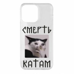 Чехол для iPhone 14 Pro Max Смерть КАТАМ - PrintSalon