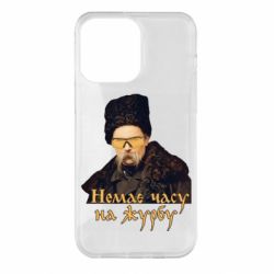 Чехол для iPhone 14 Pro Max Тарас Ш. Нет времени на печаль - PrintSalon
