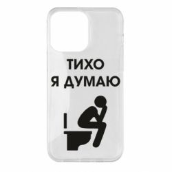 Чехол для iPhone 14 Pro Max Тихо, я думаю - PrintSalon