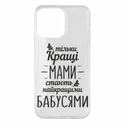 Чехол для iPhone 14 Pro Max Тільки кращі мами стають найкращими бабусями - PrintSalon