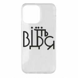 Чехол для iPhone 14 Pro Max Відіб'єтеся - PrintSalon